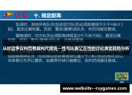 从欧冠争议判罚看裁判尺度统一性与比赛公正性的讨论演变趋势分析