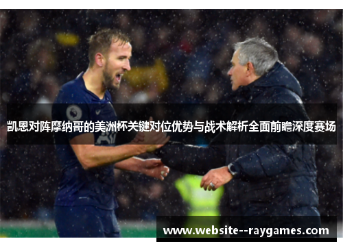 凯恩对阵摩纳哥的美洲杯关键对位优势与战术解析全面前瞻深度赛场