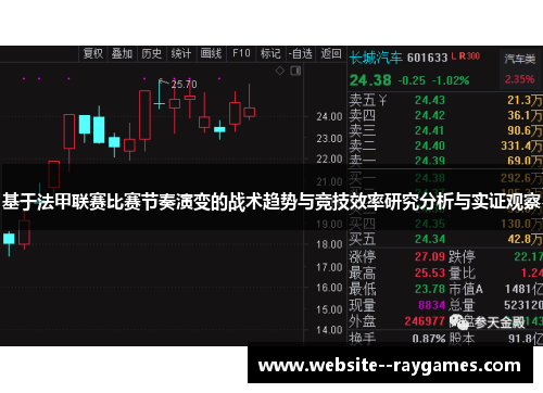 基于法甲联赛比赛节奏演变的战术趋势与竞技效率研究分析与实证观察