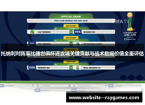 托纳利对阵莱比锡世俱杯进攻端关键贡献与战术数据价值全面评估