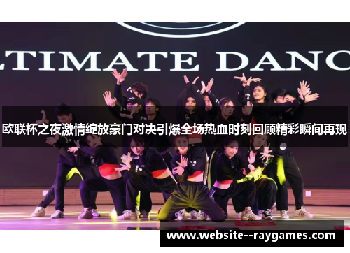 欧联杯之夜激情绽放豪门对决引爆全场热血时刻回顾精彩瞬间再现 欧联杯之夜激情绽放豪门对决引爆全场热血时刻回顾精彩瞬间再现