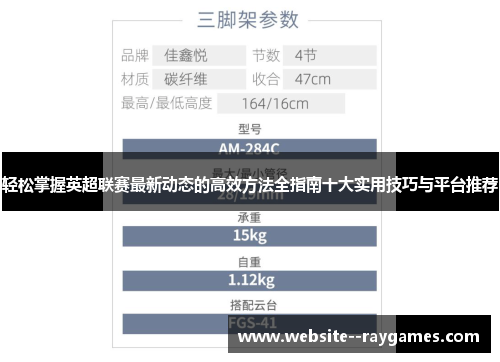 轻松掌握英超联赛最新动态的高效方法全指南十大实用技巧与平台推荐 轻松掌握英超联赛最新动态的高效方法全指南十大实用技巧与平台推荐