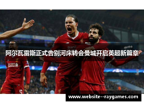 阿尔瓦雷斯正式告别河床转会曼城开启英超新篇章