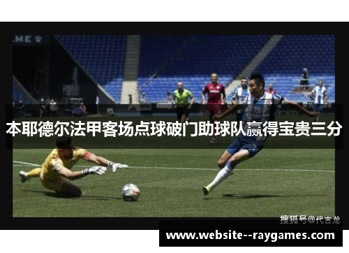 本耶德尔法甲客场点球破门助球队赢得宝贵三分