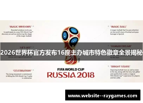 2026世界杯官方发布16座主办城市特色徽章全景揭秘 2026世界杯官方发布16座主办城市特色徽章全景揭秘