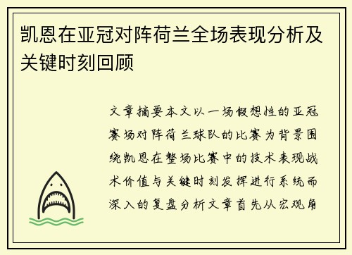 凯恩在亚冠对阵荷兰全场表现分析及关键时刻回顾 凯恩在亚冠对阵荷兰全场表现分析及关键时刻回顾