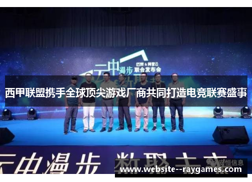 西甲联盟携手全球顶尖游戏厂商共同打造电竞联赛盛事 西甲联盟携手全球顶尖游戏厂商共同打造电竞联赛盛事