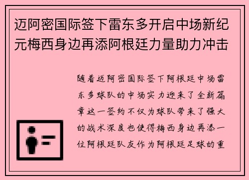 迈阿密国际签下雷东多开启中场新纪元梅西身边再添阿根廷力量助力冲击冠军