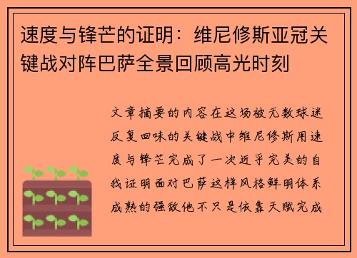 速度与锋芒的证明：维尼修斯亚冠关键战对阵巴萨全景回顾高光时刻