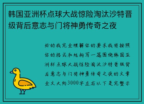 韩国亚洲杯点球大战惊险淘汰沙特晋级背后意志与门将神勇传奇之夜