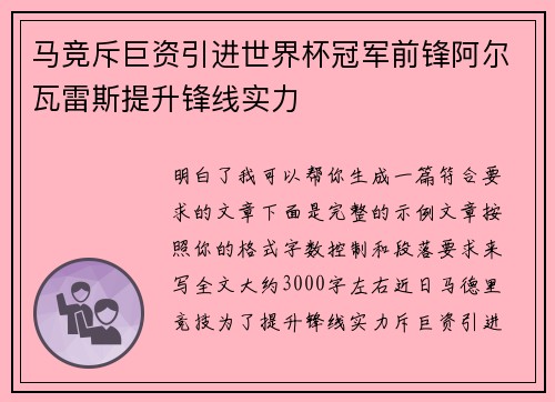 马竞斥巨资引进世界杯冠军前锋阿尔瓦雷斯提升锋线实力