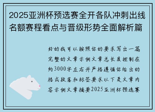 2025亚洲杯预选赛全开各队冲刺出线名额赛程看点与晋级形势全面解析篇 2025亚洲杯预选赛全开各队冲刺出线名额赛程看点与晋级形势全面解析篇
