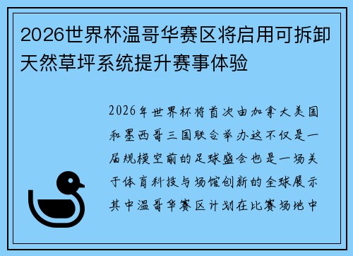 2026世界杯温哥华赛区将启用可拆卸天然草坪系统提升赛事体验 2026世界杯温哥华赛区将启用可拆卸天然草坪系统提升赛事体验