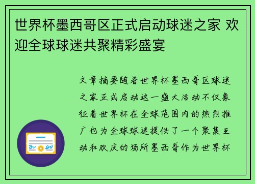 世界杯墨西哥区正式启动球迷之家 欢迎全球球迷共聚精彩盛宴 世界杯墨西哥区正式启动球迷之家 欢迎全球球迷共聚精彩盛宴