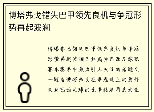 博塔弗戈错失巴甲领先良机与争冠形势再起波澜 博塔弗戈错失巴甲领先良机与争冠形势再起波澜