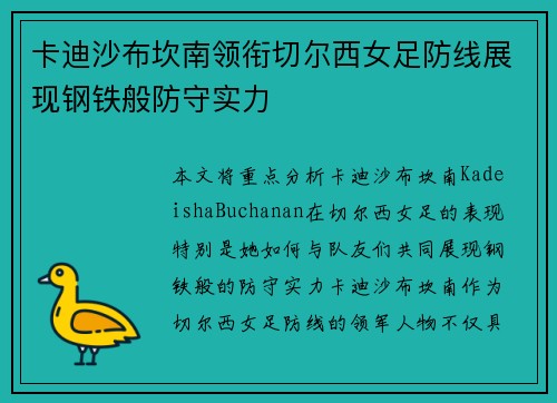 卡迪沙布坎南领衔切尔西女足防线展现钢铁般防守实力