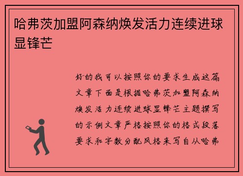 哈弗茨加盟阿森纳焕发活力连续进球显锋芒 哈弗茨加盟阿森纳焕发活力连续进球显锋芒