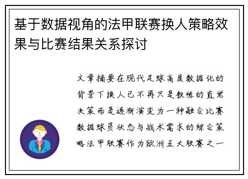基于数据视角的法甲联赛换人策略效果与比赛结果关系探讨 基于数据视角的法甲联赛换人策略效果与比赛结果关系探讨