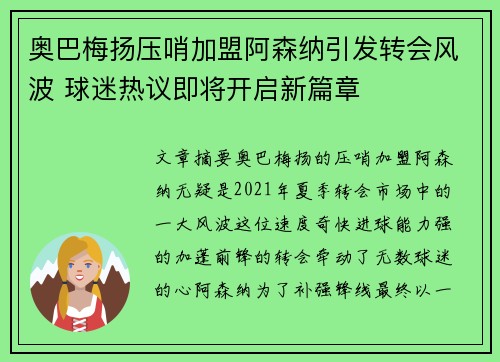 奥巴梅扬压哨加盟阿森纳引发转会风波 球迷热议即将开启新篇章 奥巴梅扬压哨加盟阿森纳引发转会风波 球迷热议即将开启新篇章