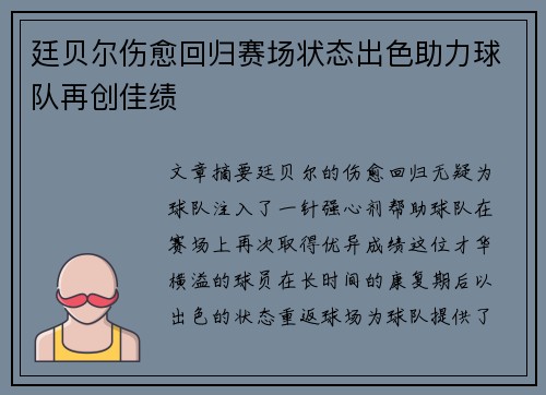 廷贝尔伤愈回归赛场状态出色助力球队再创佳绩 廷贝尔伤愈回归赛场状态出色助力球队再创佳绩