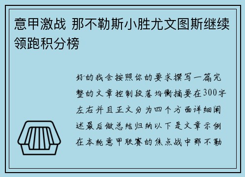 意甲激战 那不勒斯小胜尤文图斯继续领跑积分榜 意甲激战 那不勒斯小胜尤文图斯继续领跑积分榜