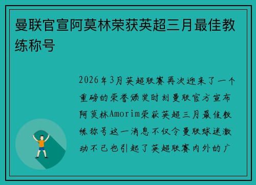 曼联官宣阿莫林荣获英超三月最佳教练称号 曼联官宣阿莫林荣获英超三月最佳教练称号