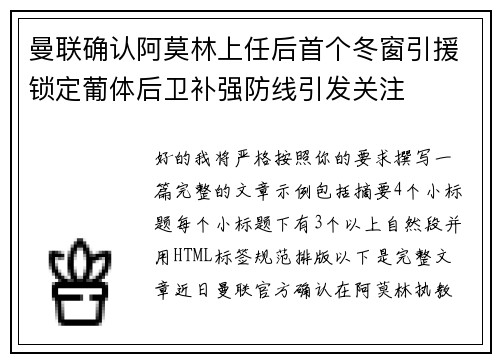 曼联确认阿莫林上任后首个冬窗引援锁定葡体后卫补强防线引发关注 曼联确认阿莫林上任后首个冬窗引援锁定葡体后卫补强防线引发关注