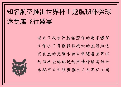知名航空推出世界杯主题航班体验球迷专属飞行盛宴 知名航空推出世界杯主题航班体验球迷专属飞行盛宴