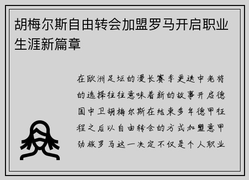 胡梅尔斯自由转会加盟罗马开启职业生涯新篇章 胡梅尔斯自由转会加盟罗马开启职业生涯新篇章