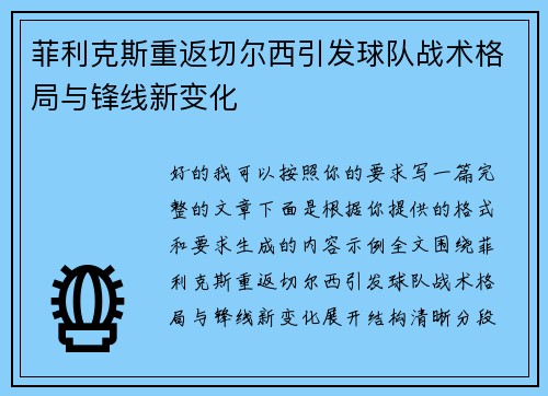 菲利克斯重返切尔西引发球队战术格局与锋线新变化 菲利克斯重返切尔西引发球队战术格局与锋线新变化