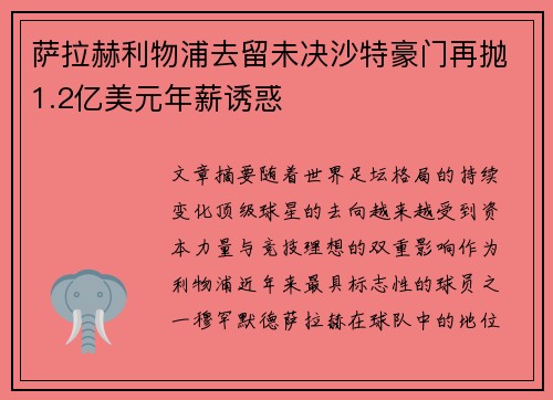 萨拉赫利物浦去留未决沙特豪门再抛1.2亿美元年薪诱惑 萨拉赫利物浦去留未决沙特豪门再抛1.2亿美元年薪诱惑