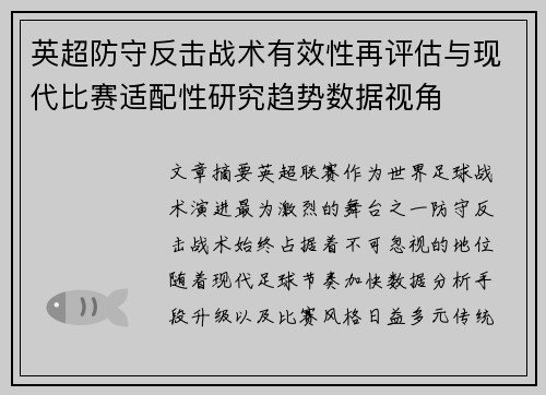 英超防守反击战术有效性再评估与现代比赛适配性研究趋势数据视角 英超防守反击战术有效性再评估与现代比赛适配性研究趋势数据视角