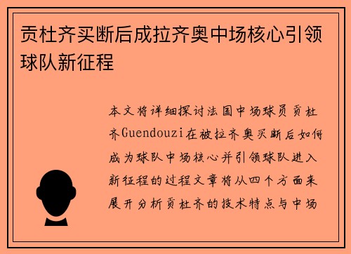 贡杜齐买断后成拉齐奥中场核心引领球队新征程 贡杜齐买断后成拉齐奥中场核心引领球队新征程