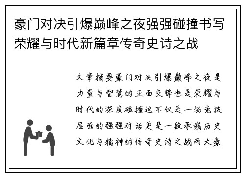 豪门对决引爆巅峰之夜强强碰撞书写荣耀与时代新篇章传奇史诗之战 豪门对决引爆巅峰之夜强强碰撞书写荣耀与时代新篇章传奇史诗之战