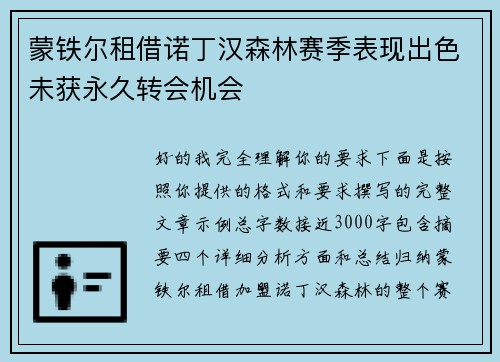 蒙铁尔租借诺丁汉森林赛季表现出色未获永久转会机会 蒙铁尔租借诺丁汉森林赛季表现出色未获永久转会机会