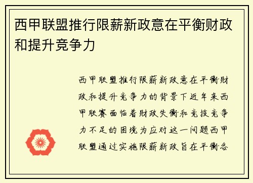 西甲联盟推行限薪新政意在平衡财政和提升竞争力 西甲联盟推行限薪新政意在平衡财政和提升竞争力