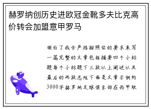 赫罗纳创历史进欧冠金靴多夫比克高价转会加盟意甲罗马 赫罗纳创历史进欧冠金靴多夫比克高价转会加盟意甲罗马