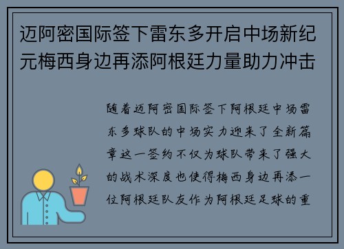 迈阿密国际签下雷东多开启中场新纪元梅西身边再添阿根廷力量助力冲击冠军 迈阿密国际签下雷东多开启中场新纪元梅西身边再添阿根廷力量助力冲击冠军