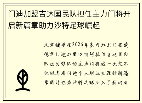 门迪加盟吉达国民队担任主力门将开启新篇章助力沙特足球崛起 门迪加盟吉达国民队担任主力门将开启新篇章助力沙特足球崛起