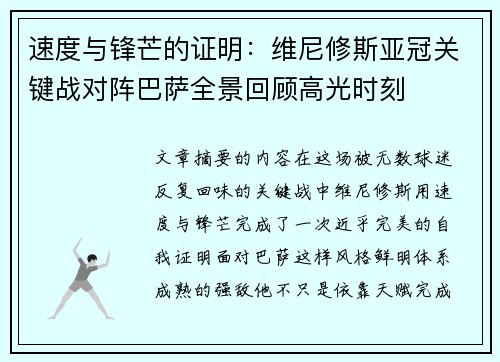 速度与锋芒的证明:维尼修斯亚冠关键战对阵巴萨全景回顾高光时刻 速度与锋芒的证明:维尼修斯亚冠关键战对阵巴萨全景回顾高光时刻