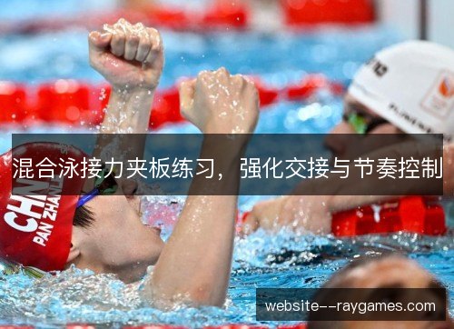 混合泳接力夹板练习,强化交接与节奏控制 混合泳接力夹板练习,强化交接与节奏控制