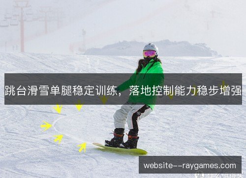 跳台滑雪单腿稳定训练,落地控制能力稳步增强 跳台滑雪单腿稳定训练,落地控制能力稳步增强